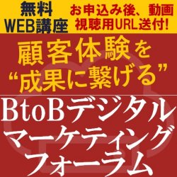 【無料/満員御礼の大好評セミナー・動画視聴版】営業×デジマ推進成功の秘訣を講師4名から学ぶ!“成果に繋げる”ための「BtoBデジタルマーケティングフォーラム」
