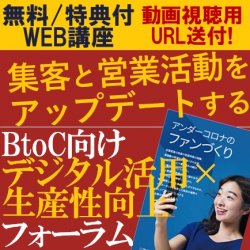 【無料・特典付/大好評セミナー・動画視聴版】講師4名から成功事例と共に学ぶ!BtoC向け「デジタル活用×生産性向上」フォーラム~集客と営業活動をアップデートする