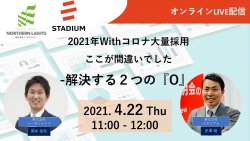 4月22日(木)11:00~12:00
2021年Withコロナ大量採用 ここが間違いでした
-解決する2つの『O』-