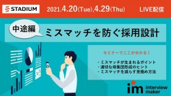 4月29日(木)11:00~11:30
【中途採用編】ミスマッチを防ぐ採用設計