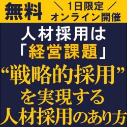 現場任せの採用から脱却!HR専門コンサルタントが、経営課題として取り組む「戦略採用」を解説!
【無料/オンライン説明会】“戦略的採用”を実現する人材採用のあり方