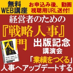 【無料/限定公開!ダイヤモンド社より発刊の出版記念講演会・動画視聴版】
「経営者のための『戦略人事』入門」記念講演会
~「業績をつくる」人事へアップデートする~