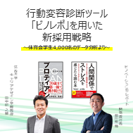 法政大学田中研之輔先生が登壇!行動変容診断ツール「ビノレポ」を用いた新採用戦略