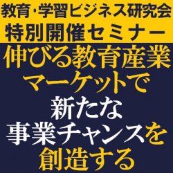 1日限定特別セミナー!講師3名:日本医食促進協会・海陽学園・タナベ経営!
「伸びる教育産業マーケットで新たな事業チャンスを創造する~最新の教育手法を学ぶ~」