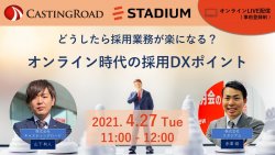 4月27日(木)11:00~12:00
どうしたら採用業務が楽になる?
オンライン時代の採用DXポイント