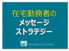 在宅勤務者が上司に、自分の生産性と努力をメッセージ発信する
メッセージ・ストラテジー(オンライン版)研修