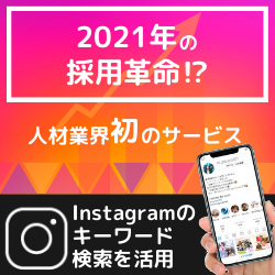 【※まだ誰も知らない】最先端のインスタ新機能で採用が出来る時代