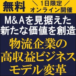 物流企業における4つの高収益ビジネスモデルとは?【無料/オンライン】物流企業の高収益ビジネスモデル変革~M&Aを見据えた新たな価値創造する事業ポートフォリオ構築