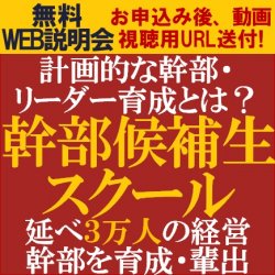御社には、「トップの補佐役・右腕」を担う人材はいますか?
【無料/動画視聴版説明会】延べ3万人の経営幹部・幹部候補を育成・輩出!「幹部候補生スクール」商品説明会