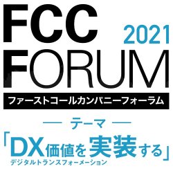 結局DXって何?DXは自社にどう活かせば良い?そのような方はお申込みを!FCCフォーラム~DX価値を実装する~【有名企業の講師など約27本の講義動画が見放題】