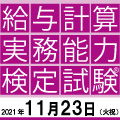 【大阪９月２５日（土）】給与計算実務能力検定試験 ２級対策講座