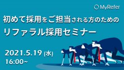 「初めて採用をご担当される方のための」リファラル採用セミナー