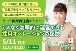 「今の担当者が抜ける…」「応募が多くパンクしそう…」「属人的な業務から脱したい…」という採用責任者のための【ミスなく効率的に運営できる採用オペレーションの秘訣】