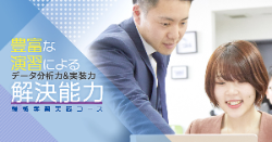機械学習実践コース
豊富な演習を通してデータ分析力と実装力を身につける