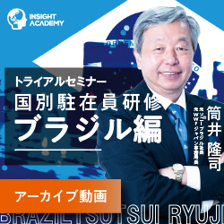 元ソニーブラジル社長 筒井氏が語る 駐在員を即戦力化する!
国別駐在員研修(ブラジル編)トライアルセミナー
【アーカイブ動画配信中】