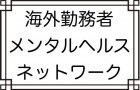 【オンライン開催】【海外勤務者の現地事情を知る】
第7回人事・労務担当者のための
海外勤務者メンタルヘルス対応ワークショップ