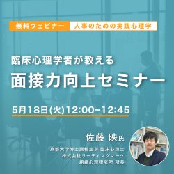 人事のための実践心理学
臨床心理学者が教える「面接力向上セミナー」
