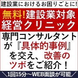 建設業対象の無料!経営クリニック(オンライン相談会)。建設専門コンサルタントが『具体的事例』を交え、改善のツボをご紹介!1回15分~WEB面談が可能です!