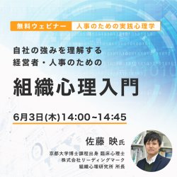 自社の強みを理解する「経営者・人事のための組織心理入門」