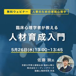 人事のための実践心理学
臨床心理学者が教える「人材育成入門」