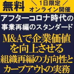 グローウィン・パートナーズ×タナベ経営の1日限定共同開催!
【無料/オンライン説明会】「M&Aで企業価値を向上させる組織再編の方向性とカーブアウトの実務」説明会