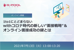 【7/13(火)開催】1to1にとどまらない、withコロナ時代の新しい“面接戦略“&オンライン面接成功の鍵とは