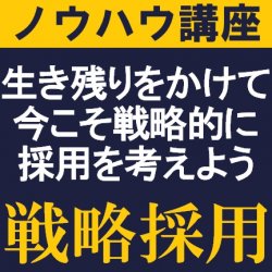 専門コンサルタントが新卒採用のポイントを“ズバリ“提言!
【福井開催】生き残りをかけて今こそ戦略的に採用を考えよう
「戦略採用」 ノウハウ講座※個別アドバイス含