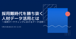 【5/26(水)WEB開催】採用難時代を勝ち抜く人材データ活用とは
~採用マーケティングにおけるデータ活用~