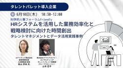 【6/10(木)WEB開催】HRシステムを活用した効率化と戦略検討に向けた時間創出