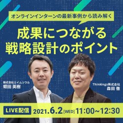 オンラインインターンの最新事例から読み解く 成果につながる戦略設計のポイント 日本の人事部