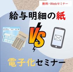 【6/16午後の部】OBC社員が検証してみた！給与明細の紙VS電子化セミナー(0616PM)