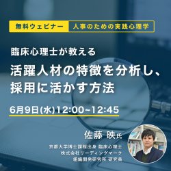 臨床心理士が教える 活躍人材の特徴を分析し 採用に活かす方法 日本の人事部