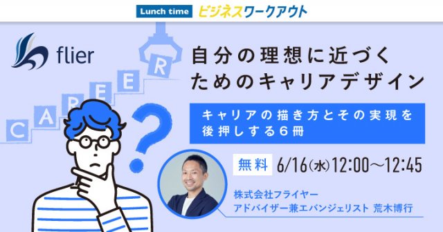 6 16 Lunch Time Webiner 自分の理想に近づくためのキャリアデザイン キャリア 日本の人事部