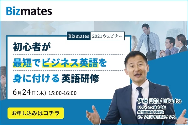 Bizmates21ウェビナー 初心者が最短でビジネス英語を身に付ける 英語研修 とは 福利厚生 Jp