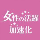 【無料:8/20開催】<東京都>中小企業(300名以下の企業)のための女性活躍推進事業~対外的に女性活躍の取組を掲示できるようになる行動計画策定セミナー