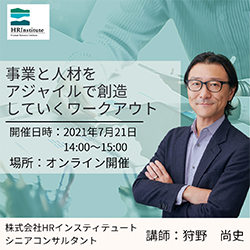 7月21日 (木)開講【無料】オンラインセミナーのご案内
「事業と人材をアジャイルで創造していくワークアウト 」