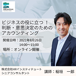 8月26日 (木)開講【無料】オンラインセミナーのご案内
「ビジネスの役に立つ ! 判断・意思決定のためのアカウンティング 」