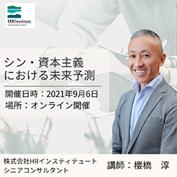 9月6日 (月)開講【無料】オンラインセミナーのご案内
「シン・資本主義における未来予測 」