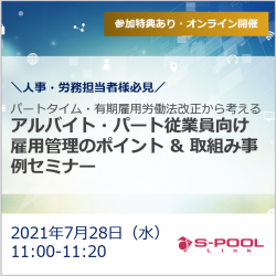【7/28(水)開催】パートタイム・有期雇用労働法改正から考える、アルバイト・パート従業員向け 雇用管理のポイント & 取組み事例セミナー