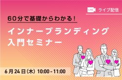 60分で基礎からわかる!
インナーブランディング入門セミナー