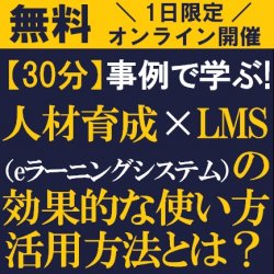 30分で、人材育成×LMSの効果的な使い方と活用方法を学ぶ!
【無料・特典付/オンライン説明会】
事例で学ぶ「人材育成×LMS(eラーニングシステム)」のススメ
