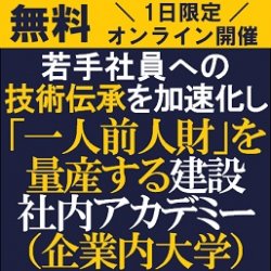「1人前人材」を育成する仕組みの構築手法とは?
【無料/オンライン説明会】
『若手社員への技術伝承を加速化し「一人前人財」を量産する建設社内アカデミー』説明会