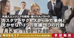 【外国人エンジニアの採用・受け入れノウハウ】カスタマーサクセスからみた事例と欠かせない3つの意識・5つの行動