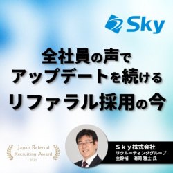 Sky株式会社が語る|全社員の声でアップデートを続けるリファラル採用の今