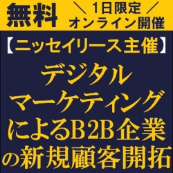 デジタル活用で目指すDX営業戦略とは?
【無料/1日限定・オンライン(ライブ配信)】
ニッセイリース共催「デジタルマーケティングによるB2B企業の新規顧客開拓」