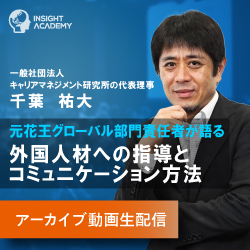 元花王グローバル部門責任者が語る「外国人材への指導とコミュニケーション方法」【無料アーカイブ動画生配信】