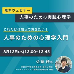 これだけは知っておきたい!「人事のための心理学入門」