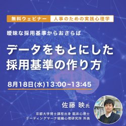 人事のための実践心理学
曖昧な採用基準からおさらば データをもとにした採用基準の作り方