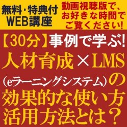 【無料・特典付/動画視聴版】
30分で、人材育成×LMSの効果的な使い方と活用方法を学ぶ!
事例と共に学ぶ「人材育成×LMS(eラーニングシステム)」のススメ