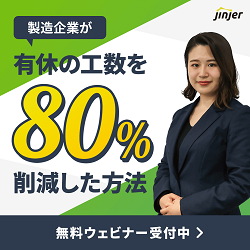 【製造業必見!】有休の工数を80%削減した事例を大公開!